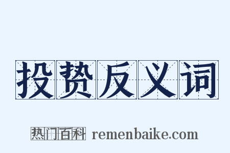 投贽反义词是什么意思的图片